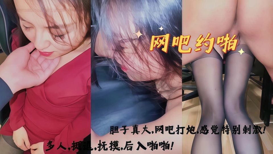网吧打炮，胆子真大，多人玩，抚摸，操逼